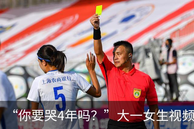 “你要哭4年吗？”大一女生视频引关注，知道祥林嫂为什么没有好下场了！