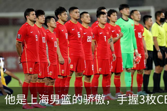 他是上海男篮的骄傲，手握3枚CBA冠军，10年校园恋情，娶名校学霸